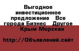 Выгодное инвестиционное предложение - Все города Бизнес » Другое   . Крым,Морская